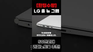 가성비 중고노트북 LG 올 뉴 그램 i5 가격이 반값 상품리뷰 #shorts #중고노트북 #리퍼노트북 #lg그램15인치