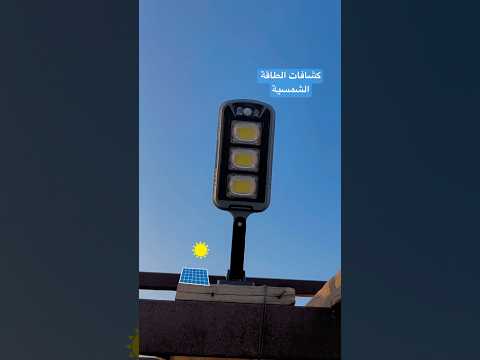 كشافات الطاقة الشمسية عامر لتربية الاغنام  اكسبلور اغنام ترند عروض يوميات يوتيوب