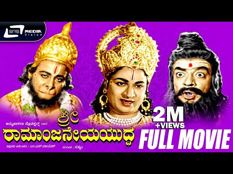 Sri Ramanjaneya Yuddha -- ಶ್ರೀ ರಾಮಾಂಜನೇಯ ಯುದ್ಧ |Kannada Full HD Movie *ing Dr Rajkumar, Udaya Kumar