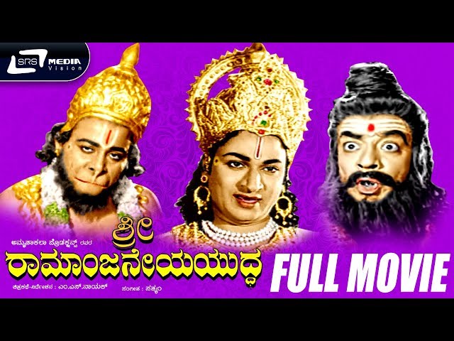 Sri Ramanjaneya Yuddha -- ಶ್ರೀ ರಾಮಾಂಜನೇಯ ಯುದ್ಧ  | Kannada Full Movie | Dr Rajkumar | Udaya Kumar | class=