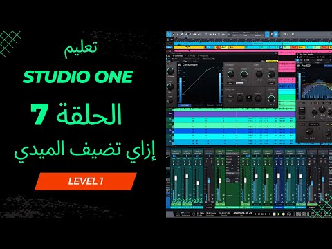 ستوديو ون إزاي توصل الميدي كيبورد وتسمع الأصوات How To Connect Midi Keyboard To Studio One