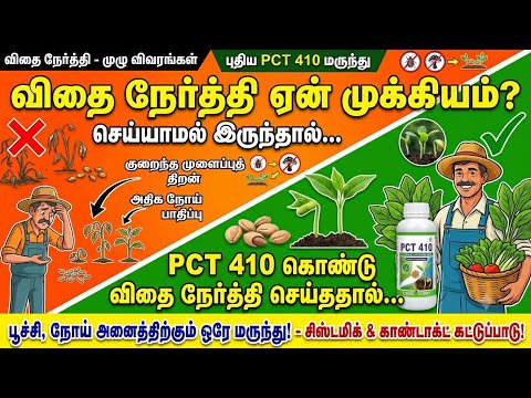 இனிமேல் விதை நேர்த்தி செய்யாமல் பயிர் செய்யதீர்கள் 3 in 1 PCT அனைத்து பயிர்களுக்கும் 