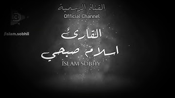 القارئ اسلام صبحى تلاوة رائعة (تلاوات من سورة البقرة )