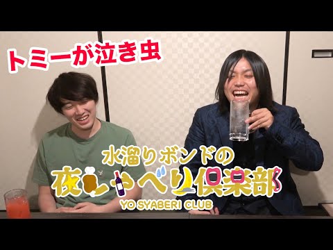 水溜りボンドの夜しゃべり倶楽部#17 - 水溜りボンドの夜しゃべり倶楽部#17