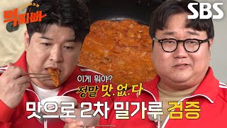 신동×나선욱, 맛없는 김치전에 찌푸린 미간