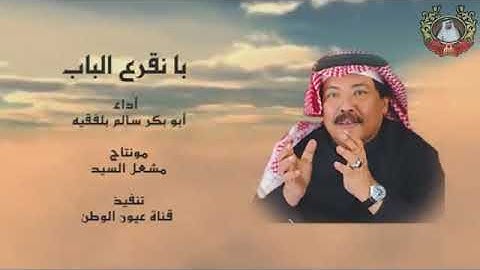 ابو بكر سالم.. موشحات دينيه تقشعر لها الأبدان