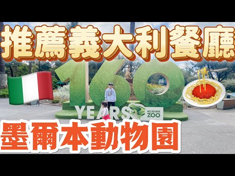 墨爾本自由行 澳洲自由行 墨爾本旅行 動物園必吃意大利餐廳 Melbourne Zoo lygon Street意大利餐推薦 懶媽頻道