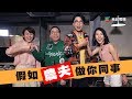 1/10《愛護同事協會》第36集 - 假如農夫做你同事