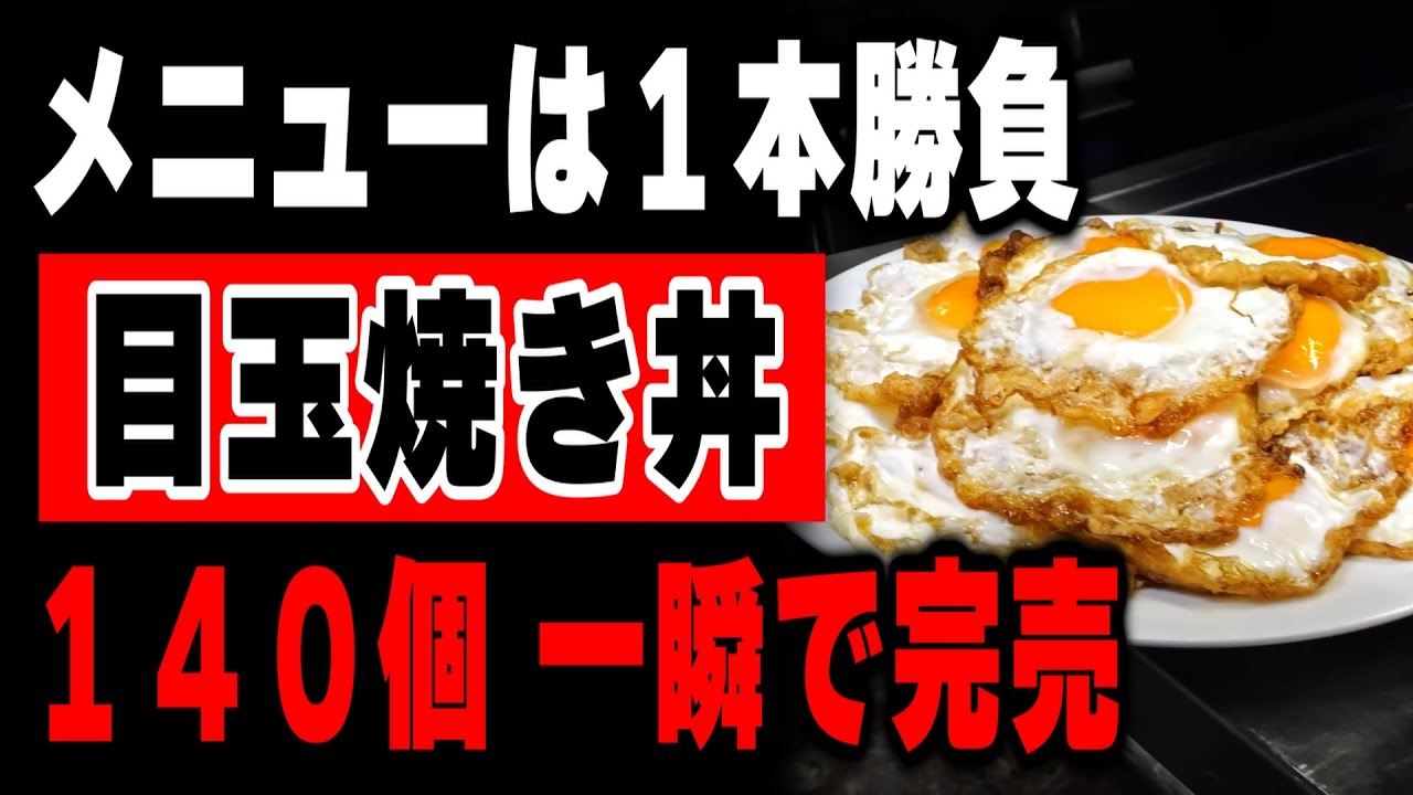 １４０個が一瞬で完売する最強の目玉焼き丼が売れまくる町中華の１日が壮絶すぎる