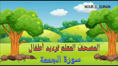 سورة الجمعة مكررة |المصحف المعلم ترديد أطفال للمنشاوي |Surah Al-Jumu'ah repeated