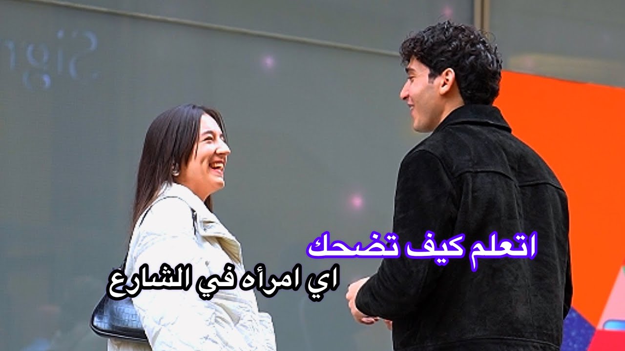 اتعلم كيف تلفت انتباه الفتيات وتكون ‏مضحكاً معهم حتي يعطوك ما تريد