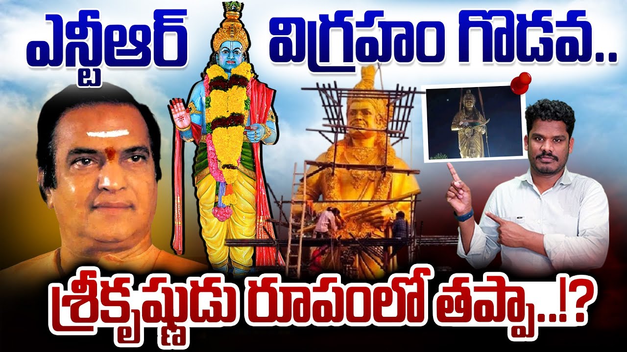 NTR Statue issue: ఎన్టీఆర్ విగ్రహం గొడవ.. శ్రీకృష్ణుడు రూపంలో తప్పా..!? | AP 175