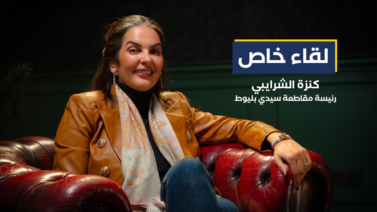 لقاء خاص مع السيدة كنزة الشرايبي، رئيسة مقاطعة سيدي بليوط، تجيب فيه على مجموعة من التساؤلات