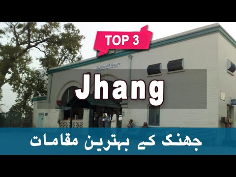 Top 3 Places to Visit in Jhang, Punjab | Pakistan - Urdu/Hindi