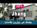 Top 3 places to visit in jhang punjab  pakistan  urduhindi