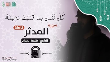سورة المدثر كاملة || الشيخ طلحه العيّان