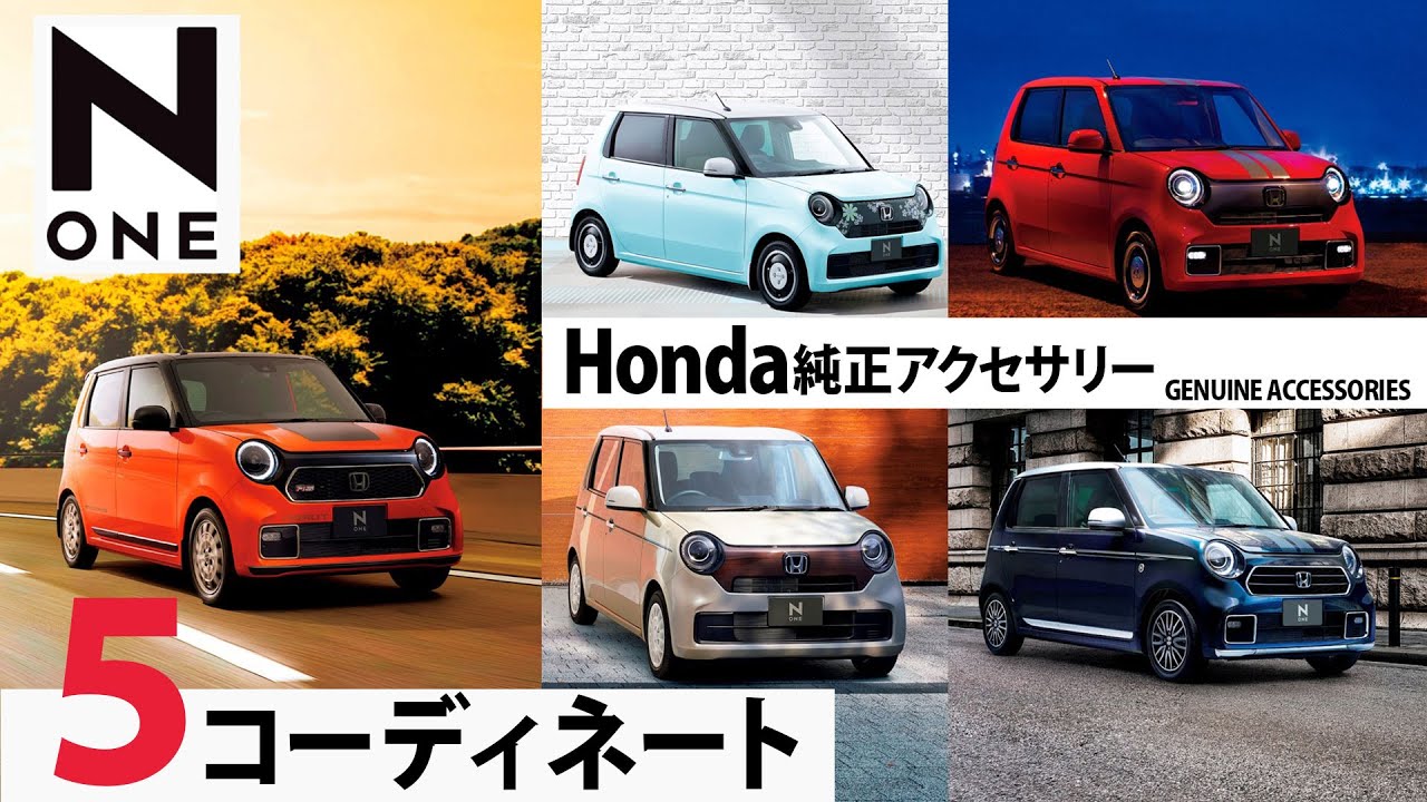 新型 N One オススメ コーディネートをご紹介 Honda純正アクセサリー Youtube