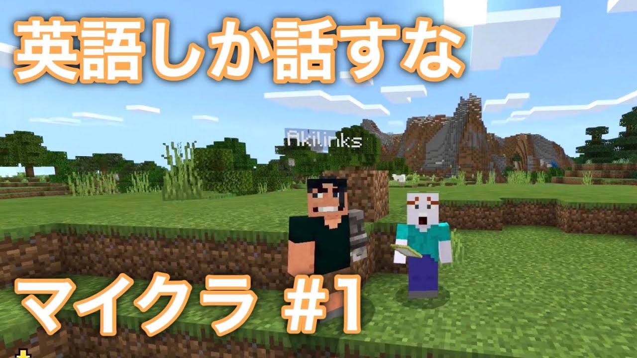 1 英語しか話してはいけないマイクラ Minecraft Youtube