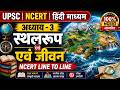 अध्याय - 3(1) | स्थलरूप एवं जीवन | UPSC Geography | हिंदी माध्यम | NCERT Complete Explanation