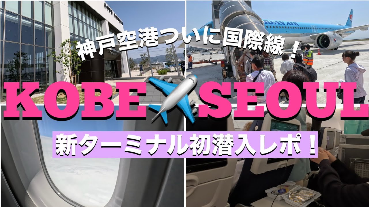【神戸空港×国際線】大韓航空で仁川空港までのVlog旅✈️オープン直後の第2ターミナル完全レポ！【2025年最新】［JPN, ENG］
