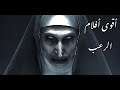 أقوى فيلم رعب ممكن أن تشاهده في حياتك كامل مترجم و بجودة عالية HD أقوى فيلم رعب ممكن أن تشاهده في حياتك كامل مترجم و بجودة عالية HD