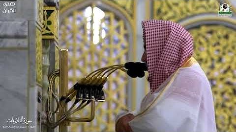 سورة النازعات كاملة من المسجد النبوي الشريف بصوت الشيخ حسين بن عبدالعزيز آل الشيخ