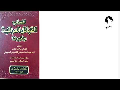 نسب قبيلة آل عذار المصدر الإمام القزويني الحسيني