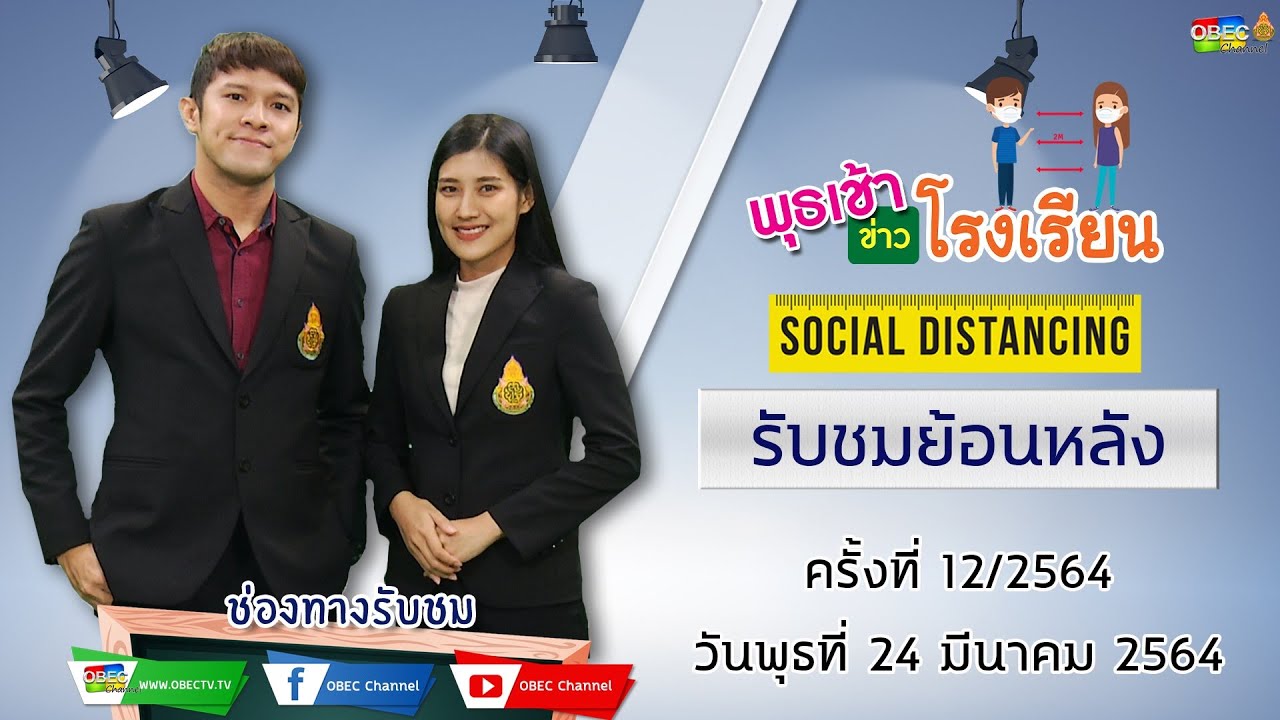 รายการ พุธเช้า ข่าว โรงเรียน ครั้งที่ 12/2564 (วันที่ 24 มีนาคม 2564)