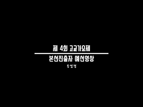 제 4회 대한민국 고교가요제 본선진출자 예선영상 ㅣ송염령