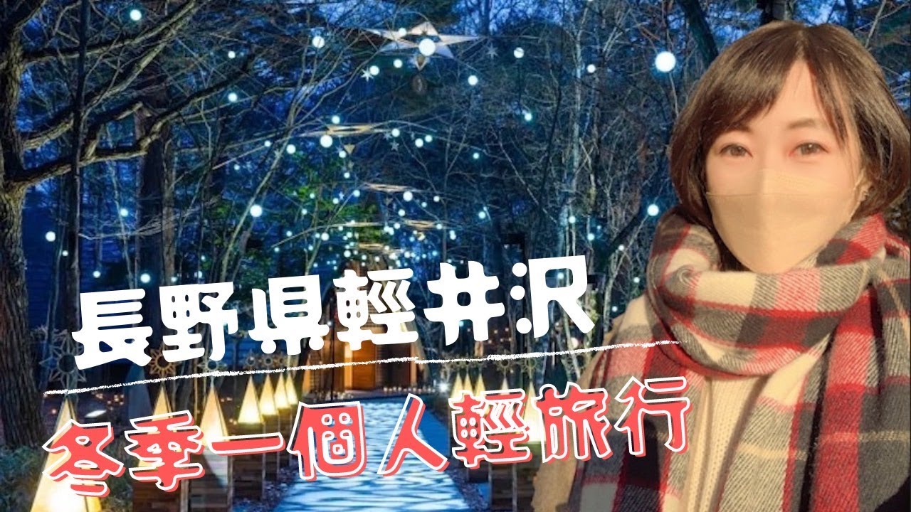 一個人日本旅行｜在日本作為生命轉化的應許之地 長野県【輕井澤】 榆樹街小鎮🌳 星野溫泉♨️ 石之教堂⛪️ 高原教會🌟