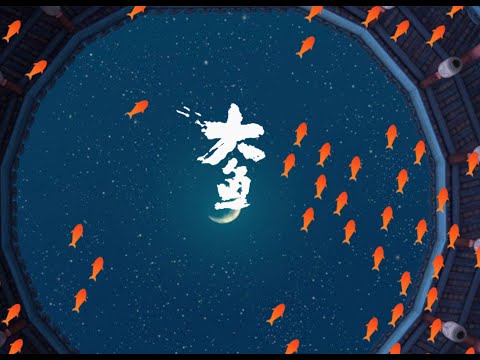 Big Fish & Begonia大鱼-Interactive Animation