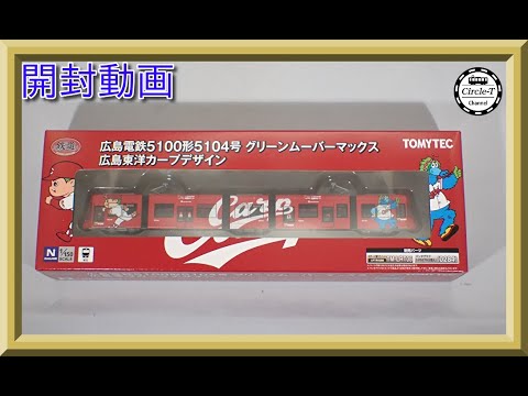 【新品】　トミーテック 鉄コレ 広島電鉄5100形 5104号 広島東洋カープ Amazon.co.jp: 鉄コレ広島電鉄5100形5104号 グリーンムーバー