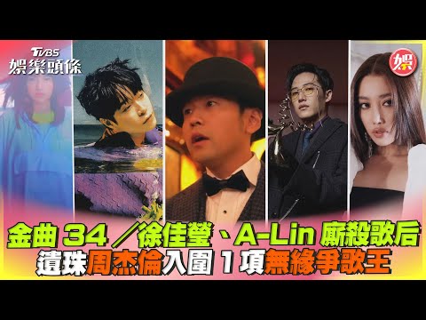 金曲34／徐佳瑩.A-Lin廝殺歌后 遺珠周杰倫入圍1項無緣爭歌王｜TVBS娛樂頭條@tvbsforfun
