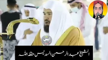 "أقم الصلاة لدلوك "الشمس" فجرية السديس تطمئن القلوب من سورة الإسراء فجر الأربعاء/#subscribe #viral #
