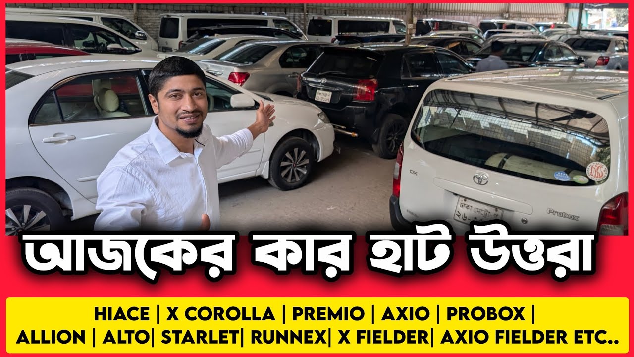 রোজার শুরুতে গাড়ির দাম কত ? used car price in Bangladesh 2026