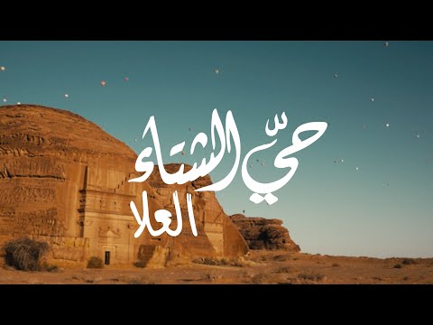 حي الشتاء في العلا
