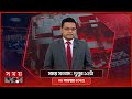 সাম্প্রতিক বাংলাদেশি খবর 📺 দুপুর ১২টা | ১ নভেম্বর ২০২৫
