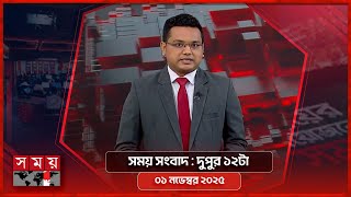 সময় সংবাদ | দুপুর ১২টা | ০১ নভেম্বর ২০২৫ | Somoy TV Bulletin 12PM | Latest Bangladeshi News screenshot 5