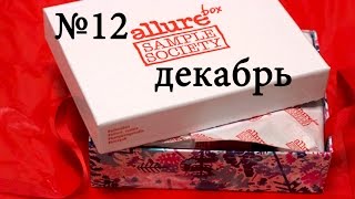 Открываем ALLUREBOX #12 декабрь 2016! Обзор состава коробочки АЛЛЮРБОКС №12 декабрь.