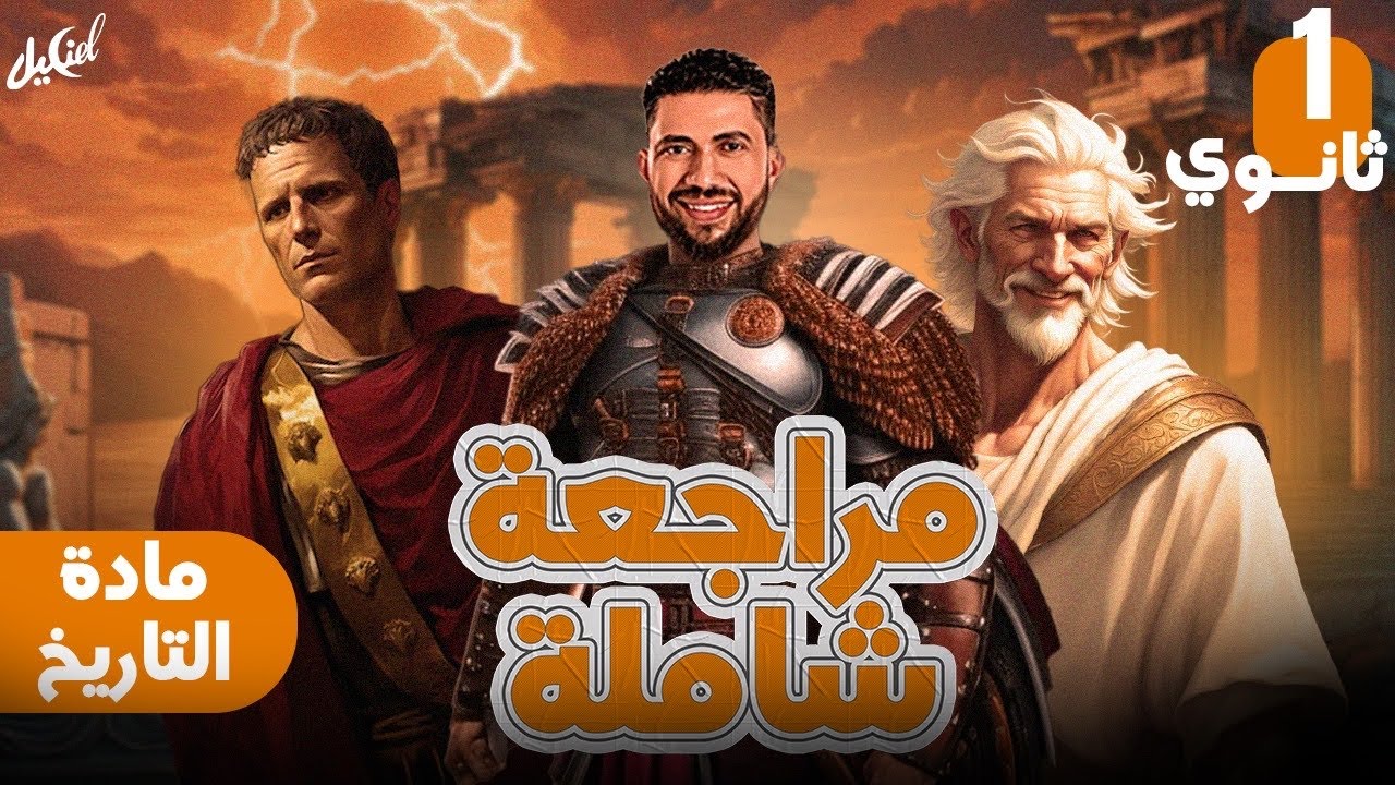 مراجعة شاملة الصف الاول الثانوي الترم الثاني مادة التاريخ ليلة امتحان التاريخ