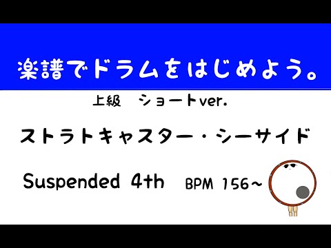 【スマホで出来る！　ドラム縦動画】ストラトキャスター・シーサイド　Suspended 4th   ドラムスコア 楽譜 drum score〔あ、楽譜よもう。〕