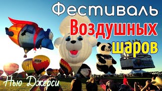 Фестиваль воздушных шаров в Нью-Джерси 2022