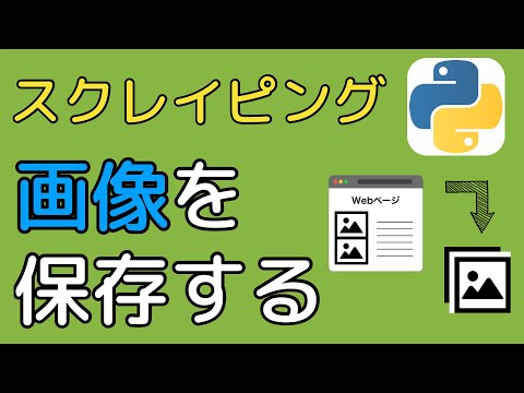 【画像保存】Webスクレイピングによる画像保存を徹底解説！！（Python）