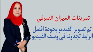 تمرينات الميزان الصرفي للصف الثالث المتوسط