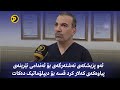 ئەو پزیشکەی نەشتەرگەی بۆ ئەندامی نێرینەی پیاوەکەی کەلار کرد قسە بۆ دیپلۆماتیک دەکات