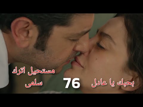 سلمى الحلقة 76 جلال ظهر وحكى الحقيقة واعتراف سلمى بحبها ل عادل