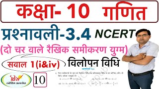 Q.N.1(i&iv) NCERT ! RBSE ! CLASS 10TH MATHS प्रश्नावली 3.4 दो चर वाले रैखिक समीकरण युग्म विलोपन विधि