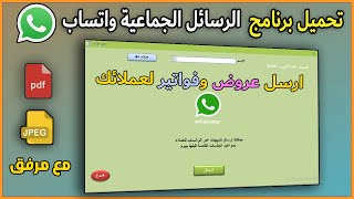 ارسال رسائل للواتساب من الاكسس | حمل البرنامج الأن screenshot 4