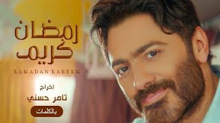 Tamer Hosny - Ramadan Kareem | NEW NASHEED 1443/2022 | تامر حسني -  رمضان كريم | فيديو بالكلمات