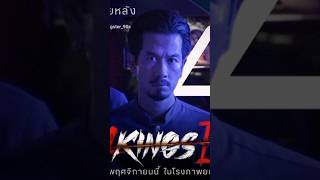 นับถอยหลัง 4 วัน แล้วเจอกันป้ายโรงภาพยนตร์ 4kings2 เนรมิตรหนังฟิล์ม อาชีวะยุค90